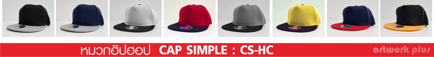 CAP SIMPLE-CS-HC, Hiphop Hat, Snapback, หมวกฮิปฮอป, หมวกสแนปแบค, รับผลิตหมวก, หมวกสแน๊ปแบ๊ค, หมวกฮิปฮอป พร้อมส่ง, หมวกฮิปฮอป ราคาถูก